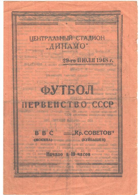 ВВС (Москва) - Крылья Советов (Куйбышев) 29.07.1948