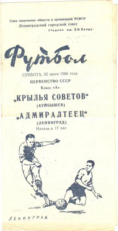 Адмиралтеец (Ленинград) - Крылья Советов (Куйбышев) 25.06.1960