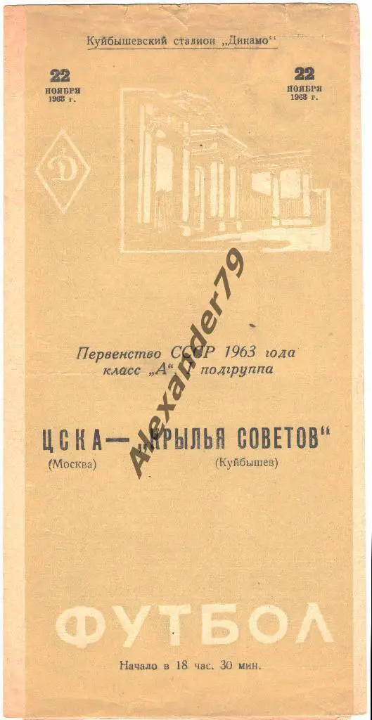 Крылья Советов - ЦСКА 22.11.1963