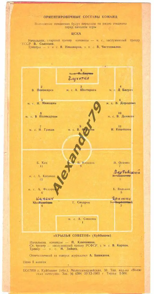 Крылья Советов - ЦСКА 22.11.1963 1