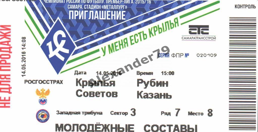 Крылья Советов - Рубин 14.05.2016 Билет Молодежные составы