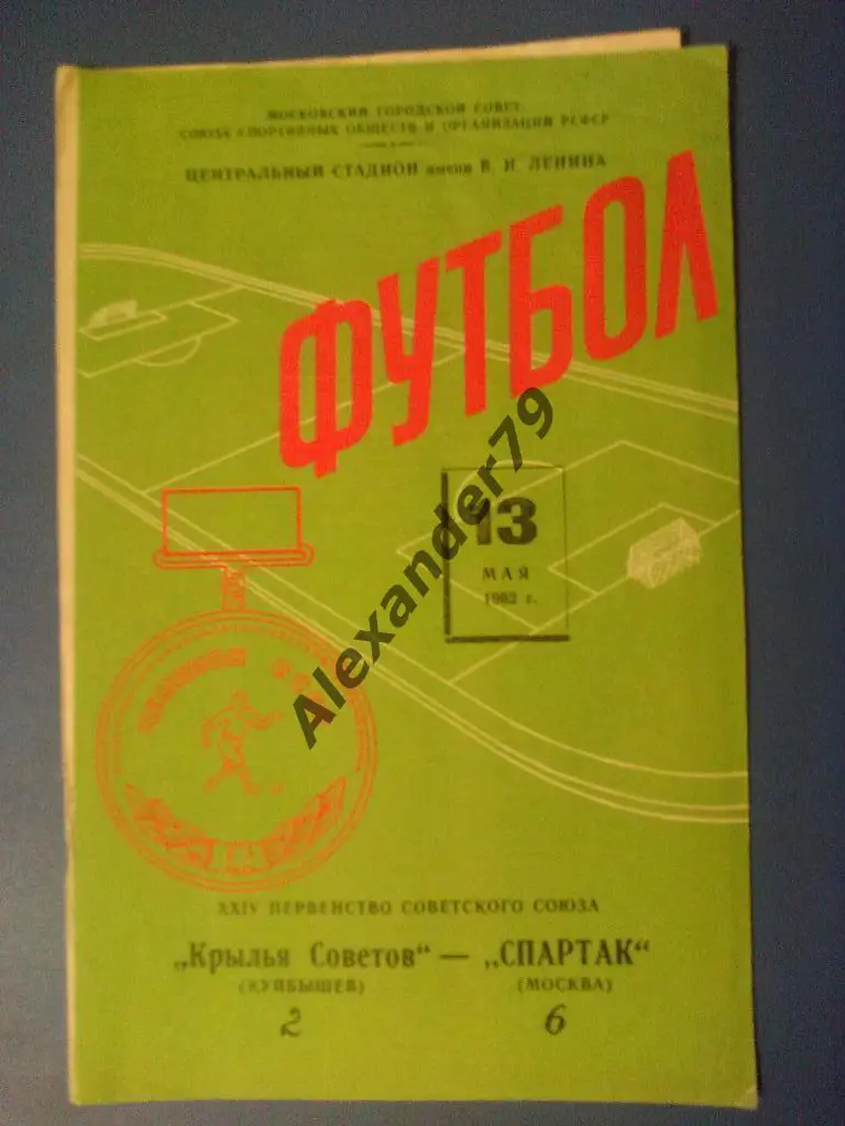 Спартак - Крылья Советов 13.05.1962