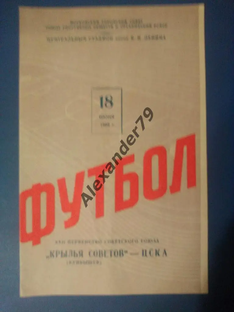 ЦСКА - Крылья Советов 18.06.1960