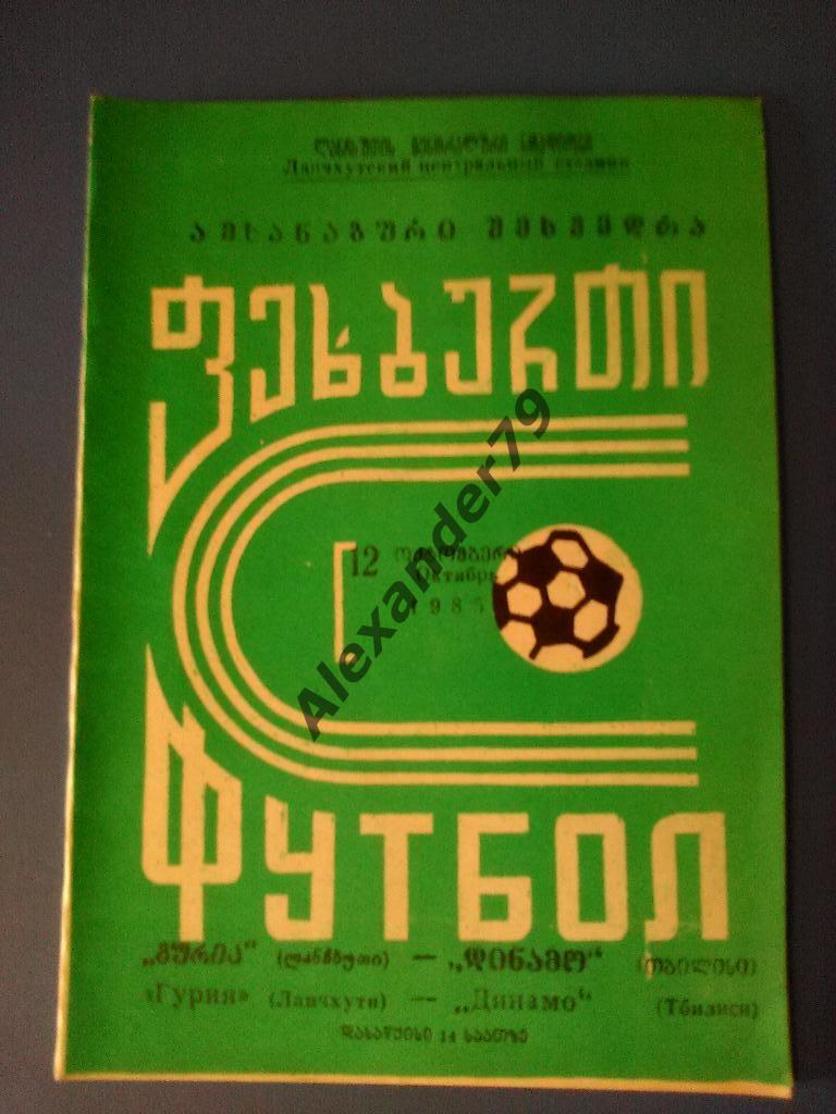 Гурия (Ланчхути) - Динамо (Тбилиси) 12.10.1985