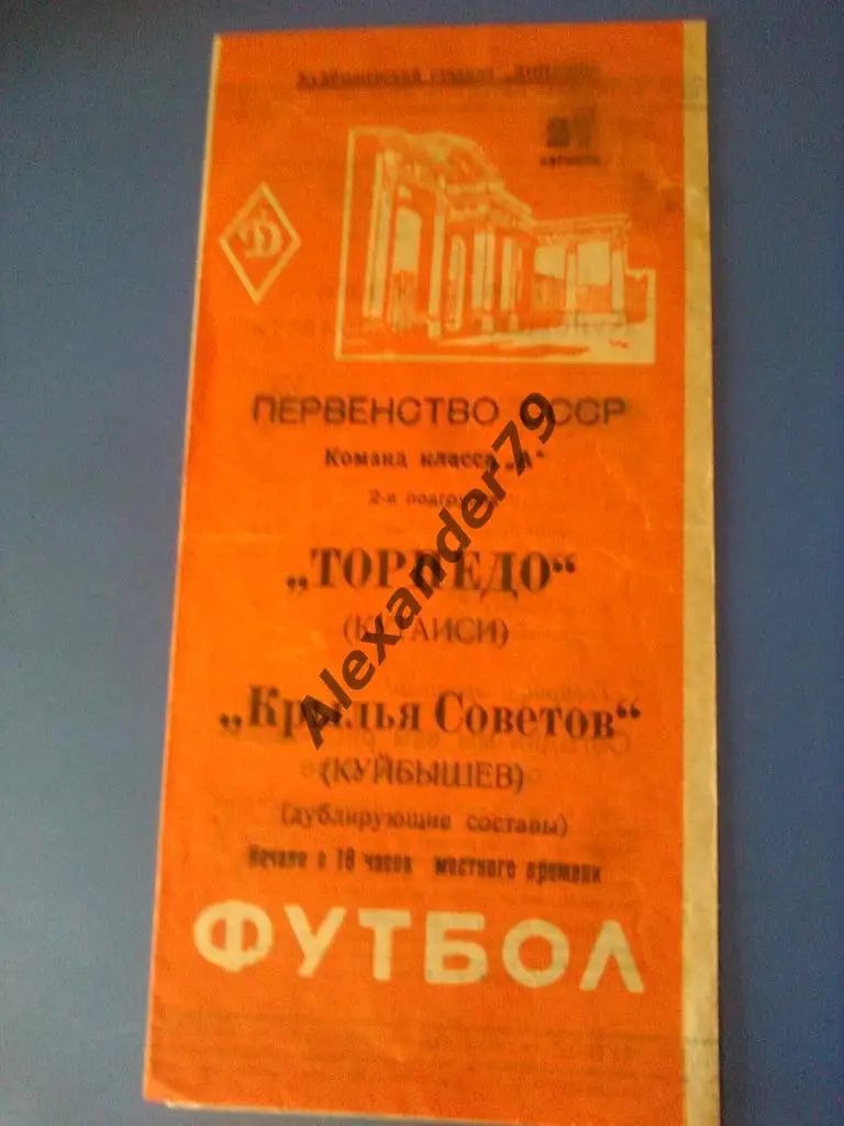 Крылья Советов - Торпедо (Кутаиси) 27.08.1962 дублеры