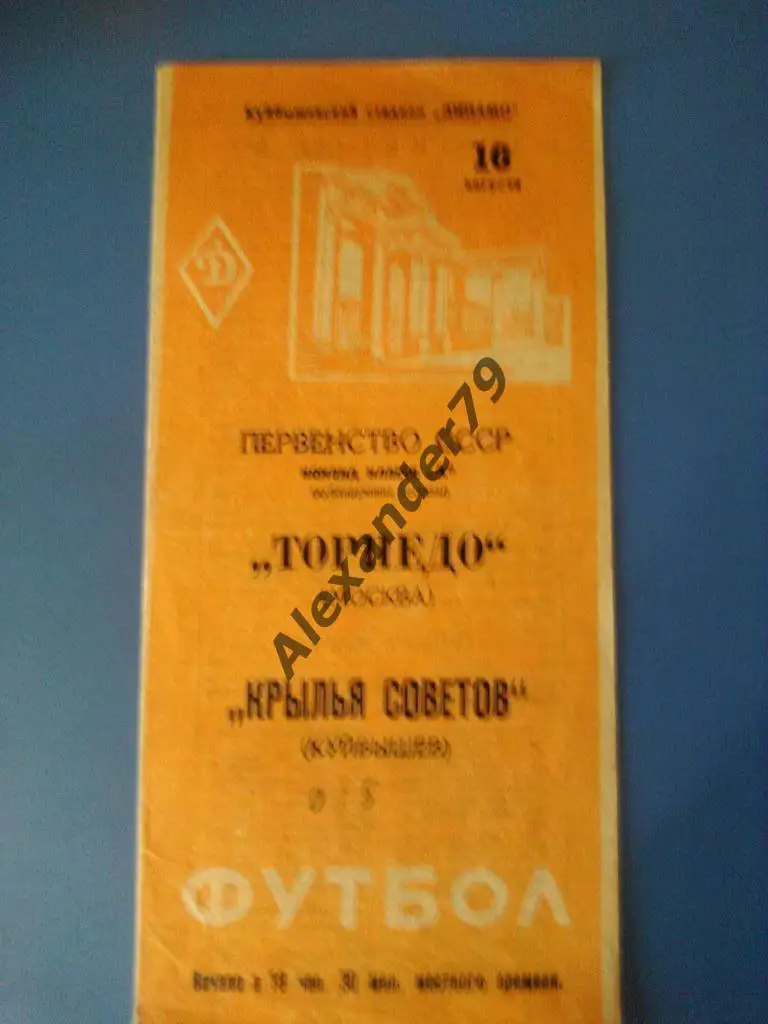 Крылья Советов - Торпедо (Москва) 16.08.1962 дублеры