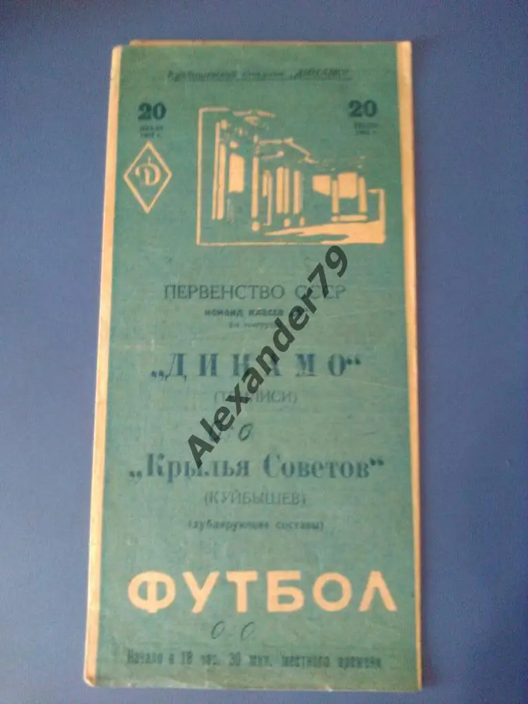 Крылья Советов - Динамо (Тбилиси) 20.07.1962 дублеры