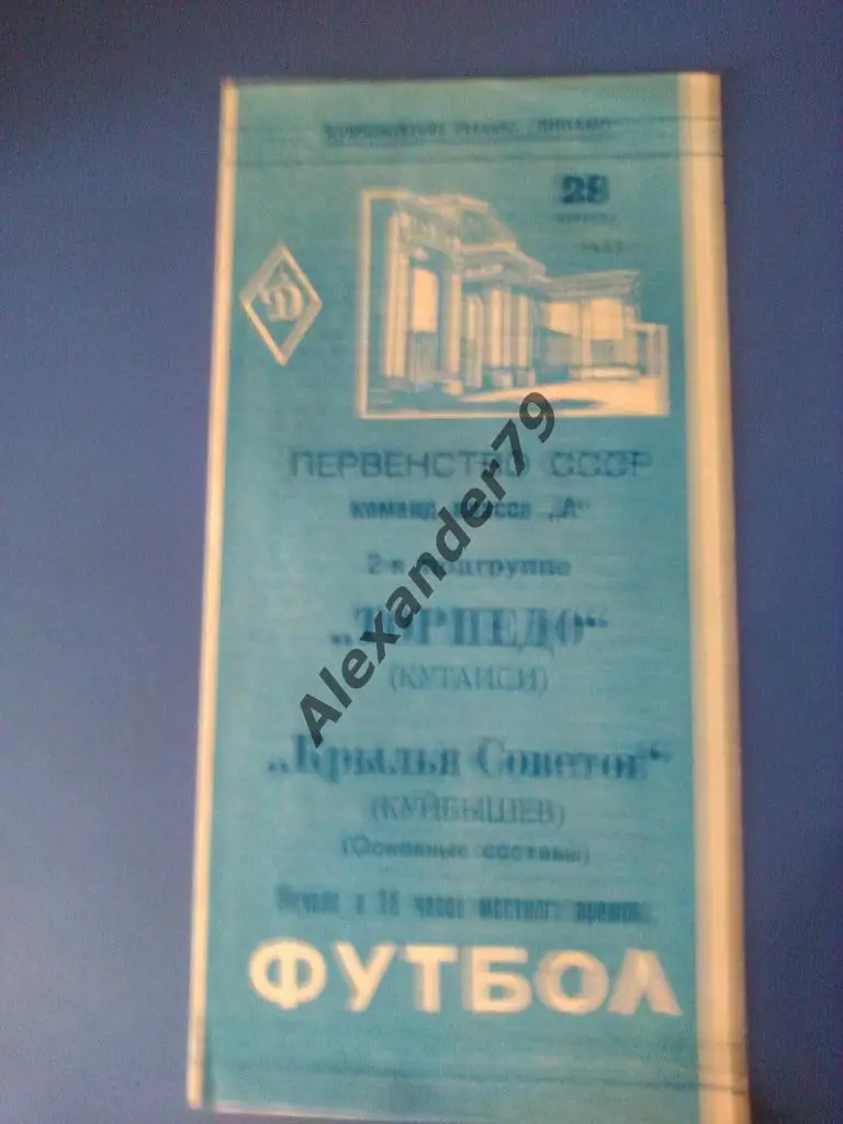 Крылья Советов - Торпедо (Кутаиси) 28.08.1962