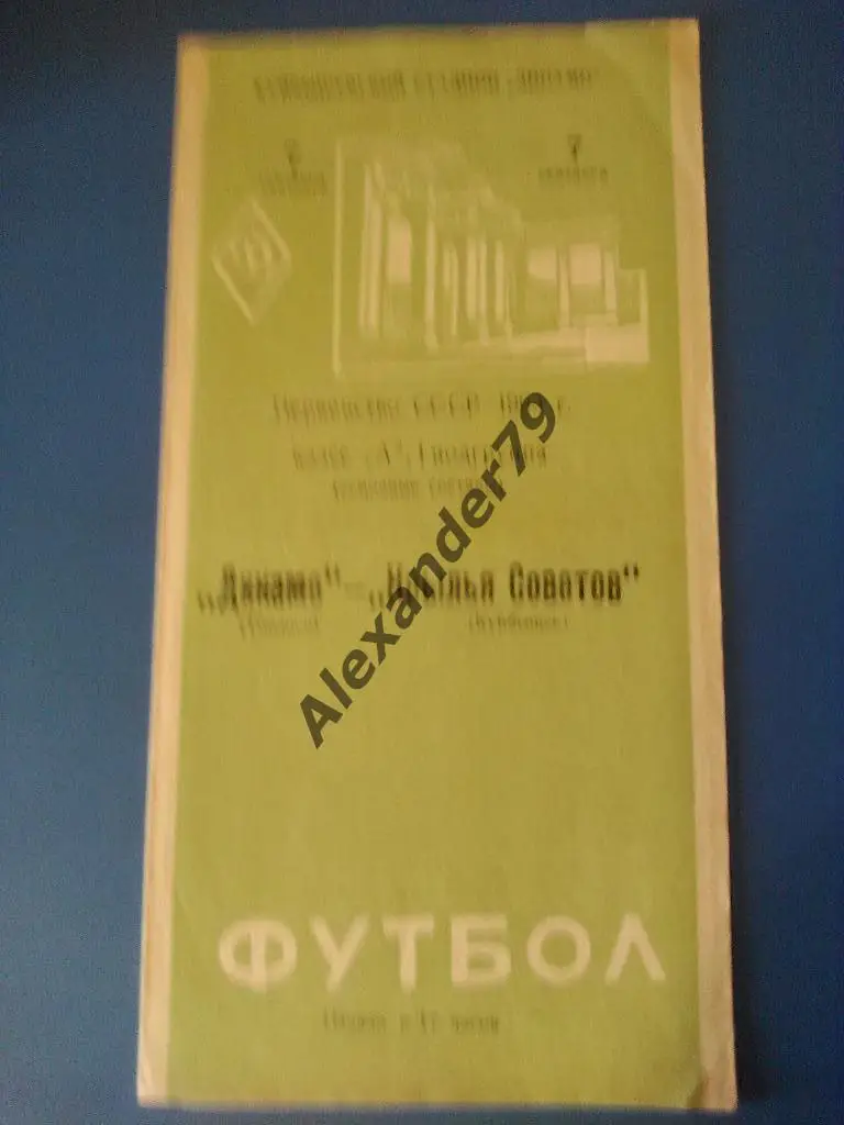 Крылья Советов - Динамо (Тбилиси) 07.09.1963