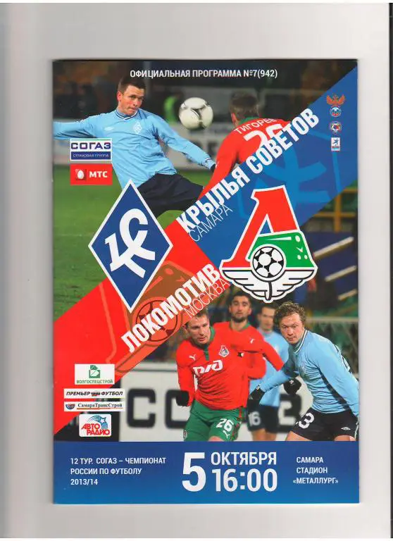 Крылья Советов (Самара) - Локомотив (Москва) 05.10.2013