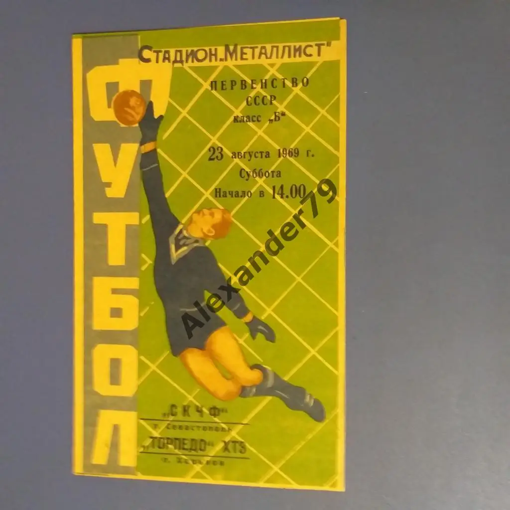 Торпедо (Харьков) - СКЧФ (Севастополь) 23.08.1969