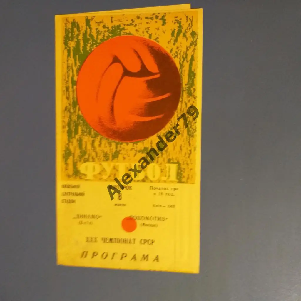 Динамо (Киев) - Локомотив (Москва) 1968