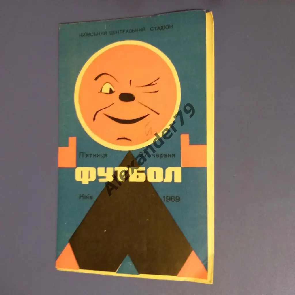 Динамо (Киев) - Шахтер (Караганда) 1969 Кубок СССР