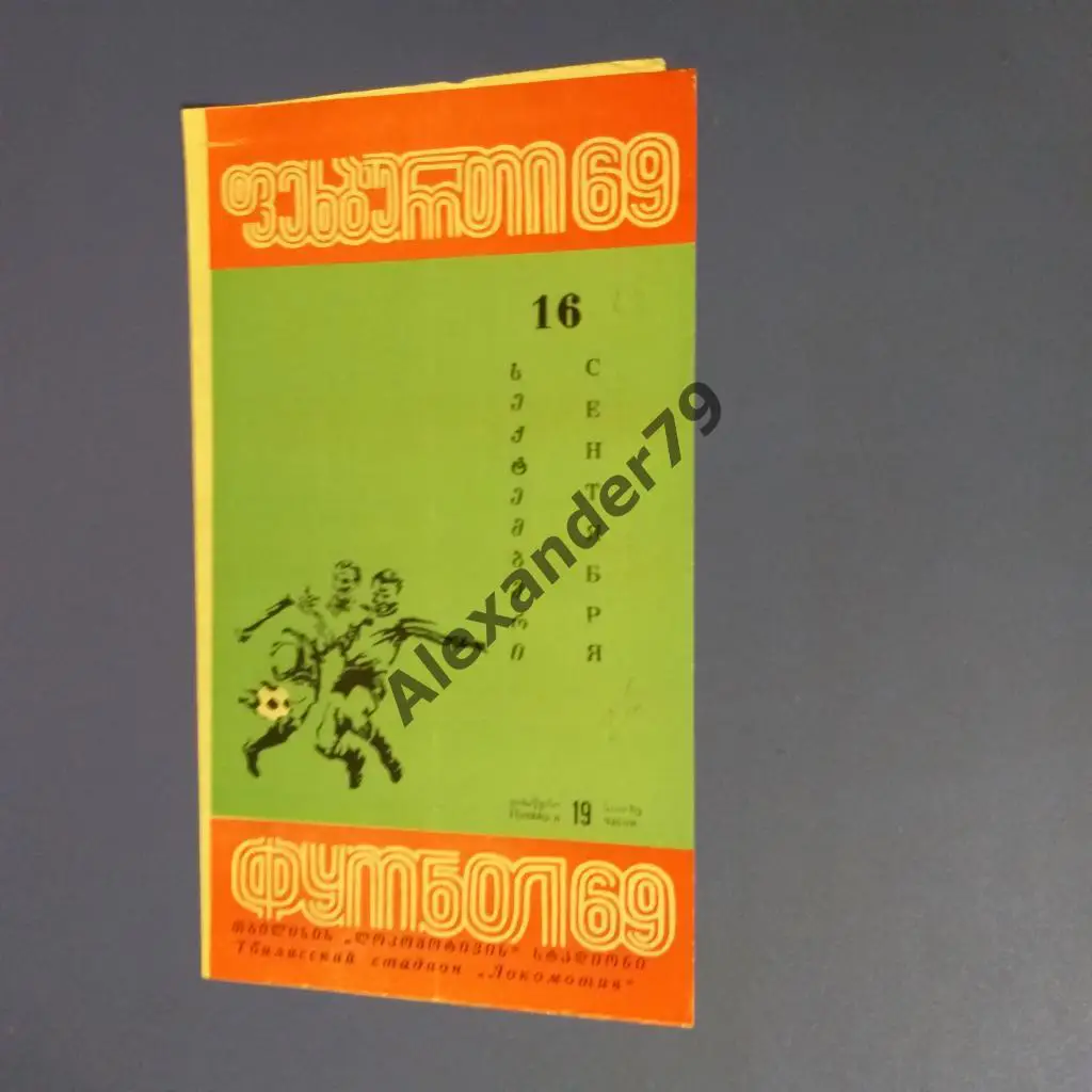 Динамо (Тбилиси) - Нефтчи 1969