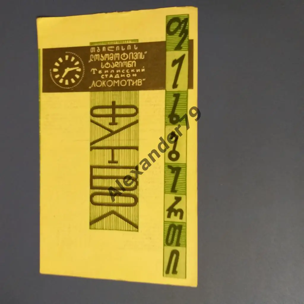 Динамо (Тбилиси) - Пахтакор 1969