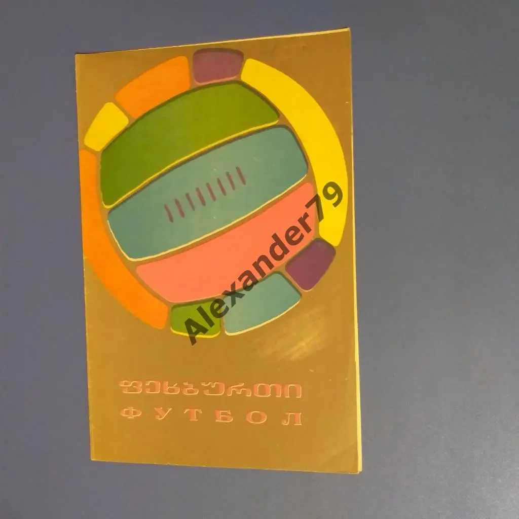 Динамо (Тбилиси) - Торпедо (Кутаиси) 1968