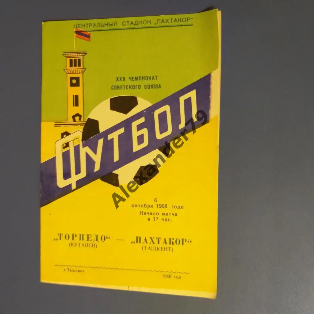 Пахтакор (Ташкент) - Торпедо (Кутаиси) 1968