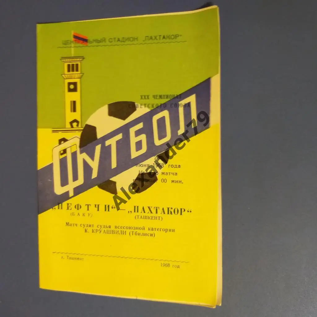 Пахтакор (Ташкент) - Нефтчи (Баку) 1968