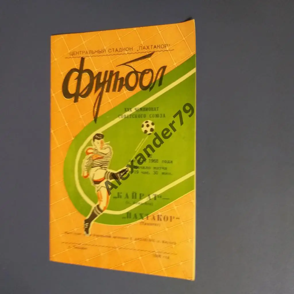 Пахтакор (Ташкент) - Кайрат (Алма-Ата) 1968