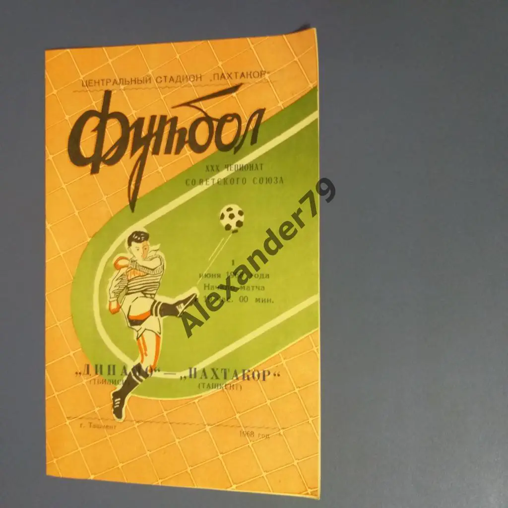 Пахтакор (Ташкент) - Динамо (Тбилиси) 1968