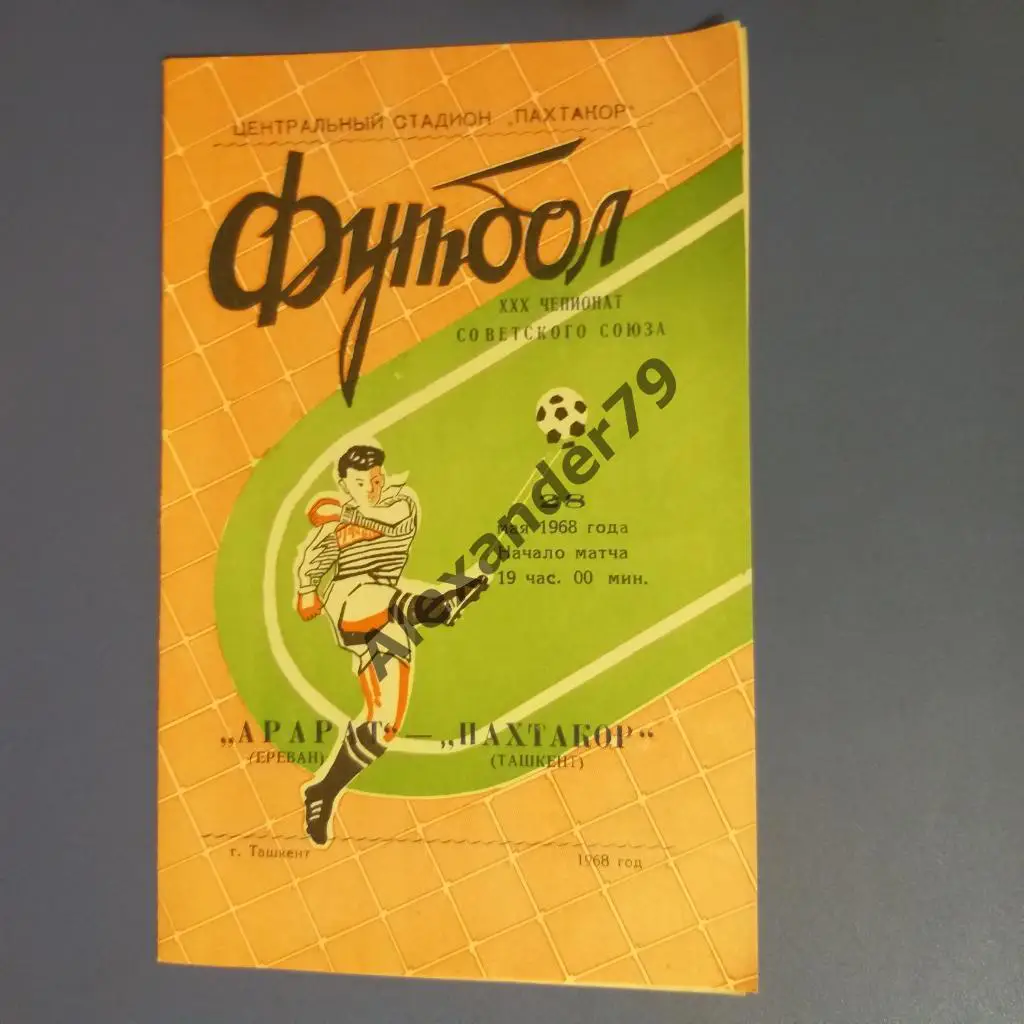 Пахтакор (Ташкент) - Арарат (Ереван) 1968