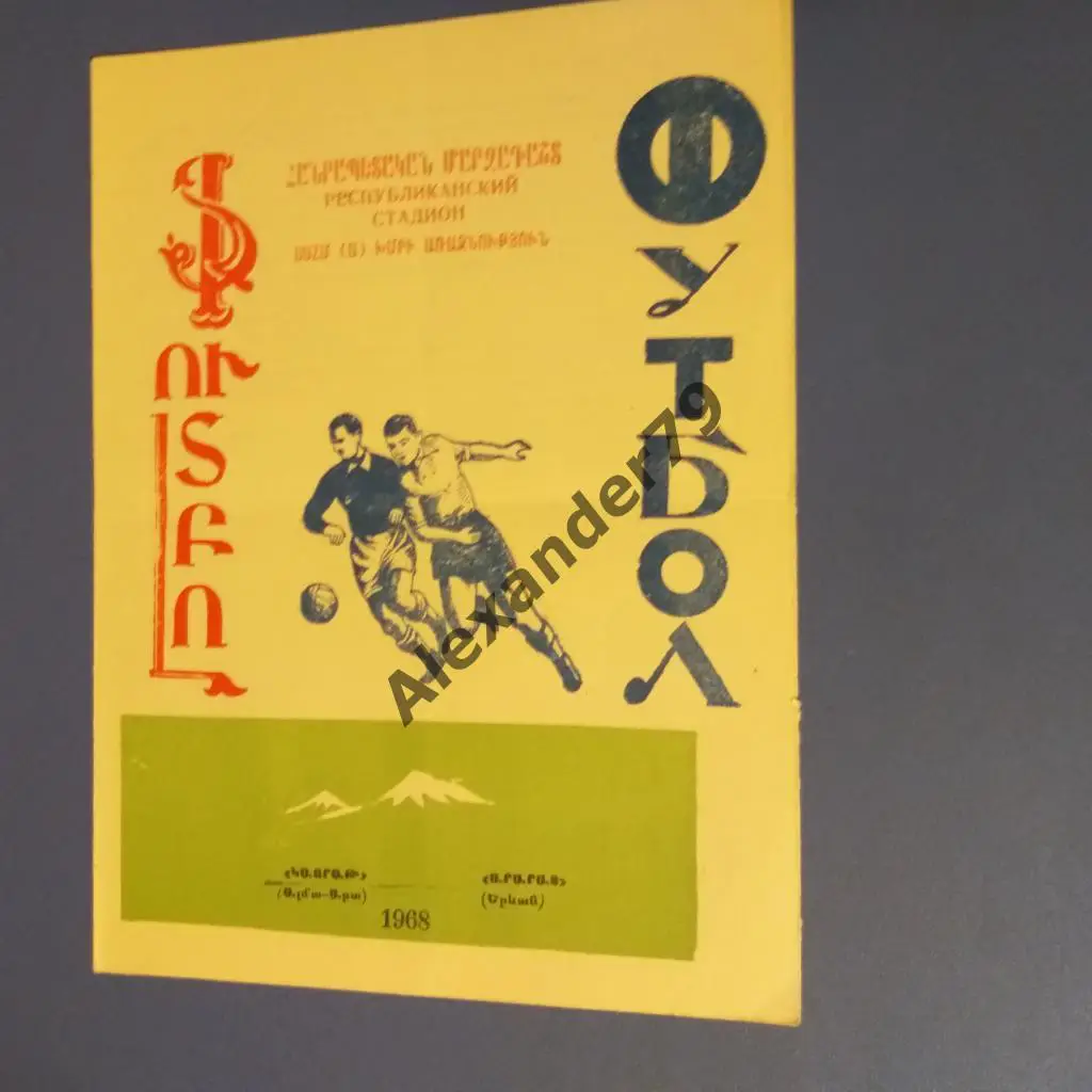 Арарат (Ереван) - Кайрат (Алма-Ата) 1968