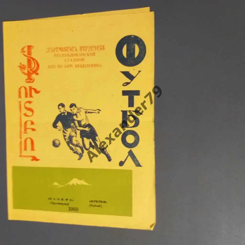 Арарат (Ереван) - Динамо (Кировабад) 1968