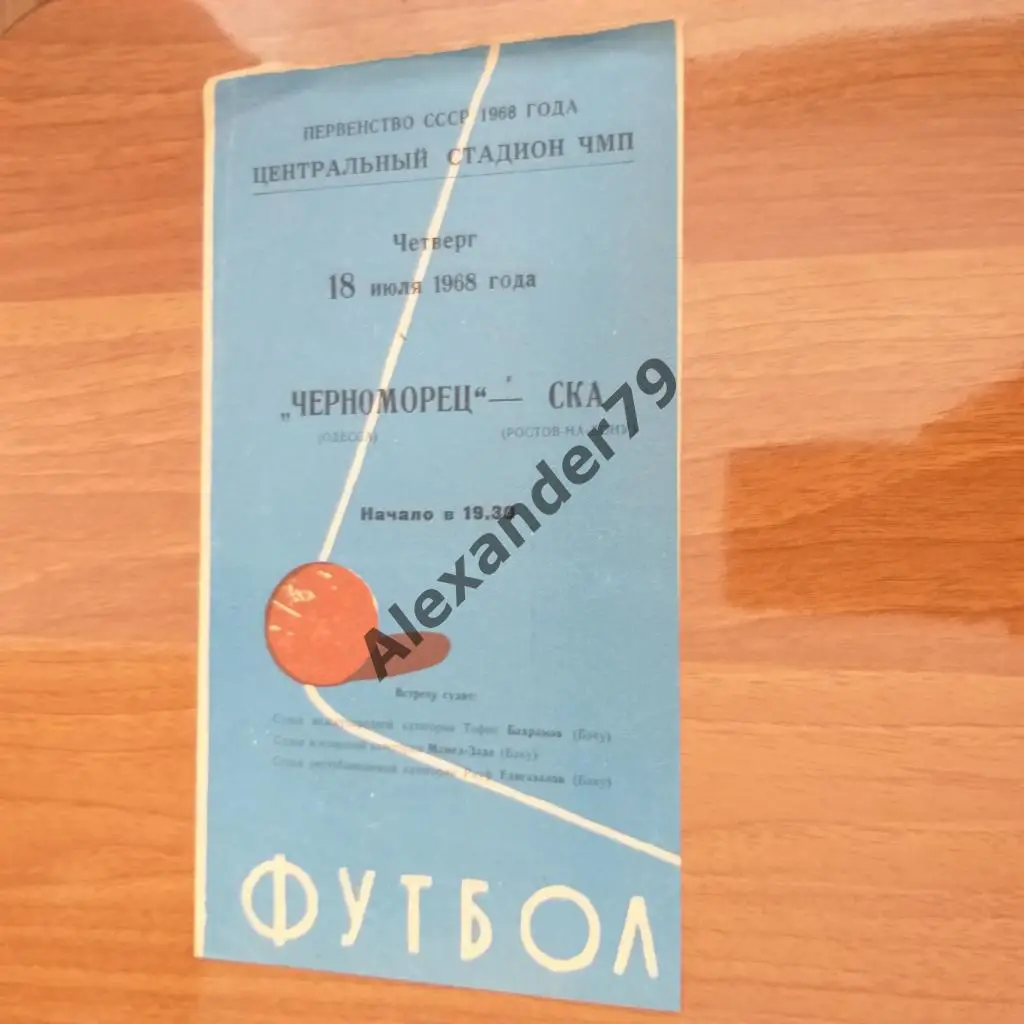 Черноморец (Одесса) - СКА (Ростов-на-Дону) 1968