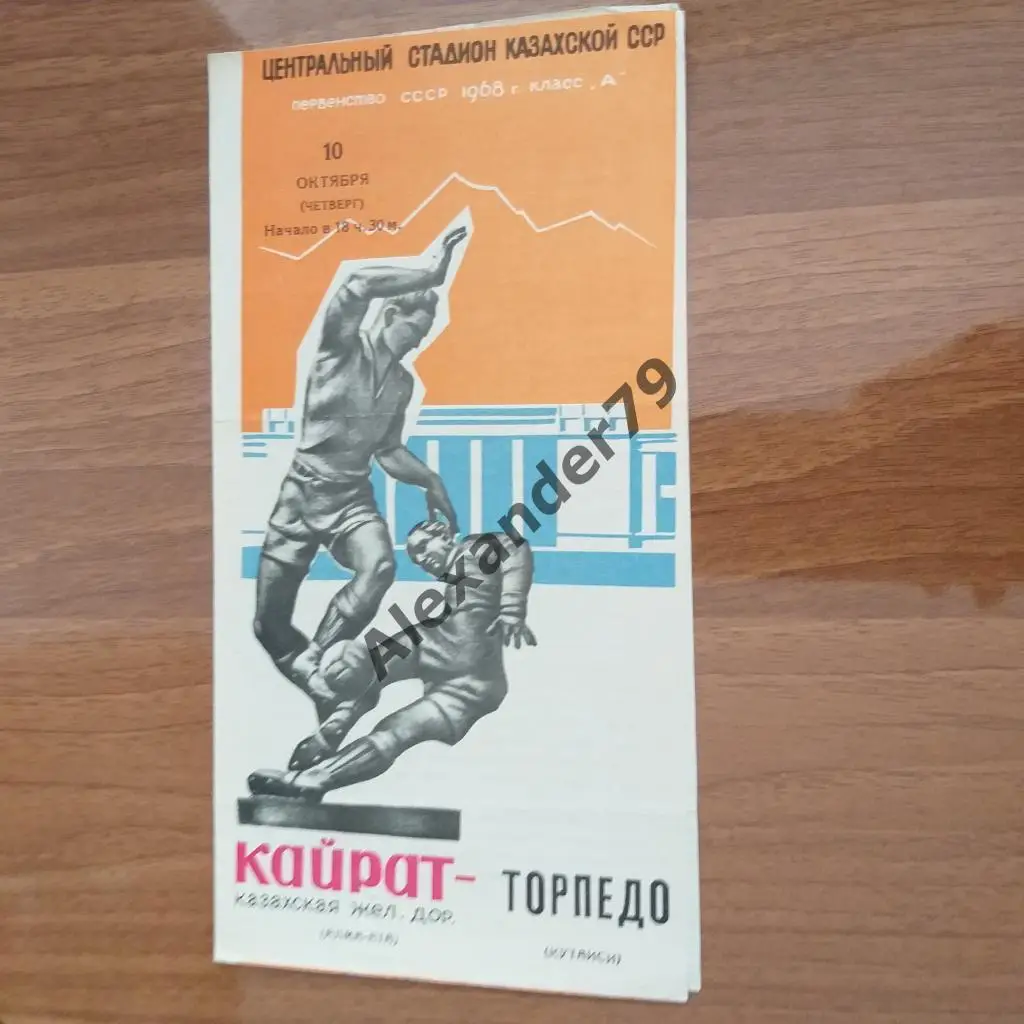 Кайрат (Алма-Ата) - Торпедо (Кутаиси) 1968