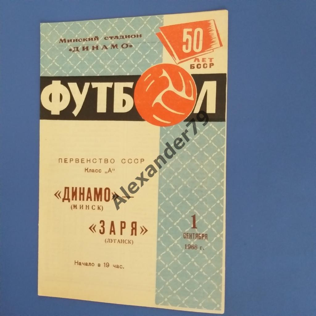 Динамо (Минск) - Заря 1968