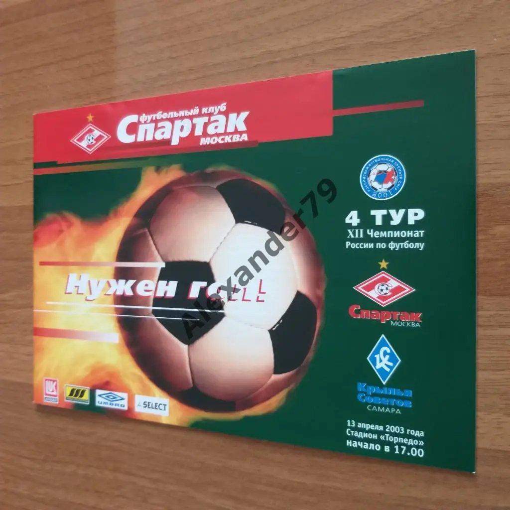 Спартак - Крылья Советов 13.04.2003