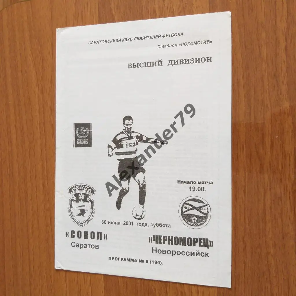 Сокол - Черноморец 30.06.2001