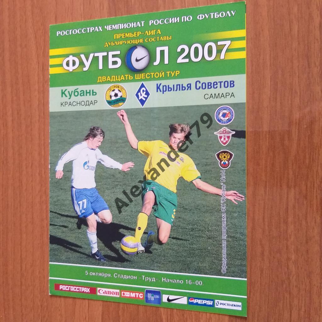 Кубань - Крылья Советов 05.10.2007 Дубль