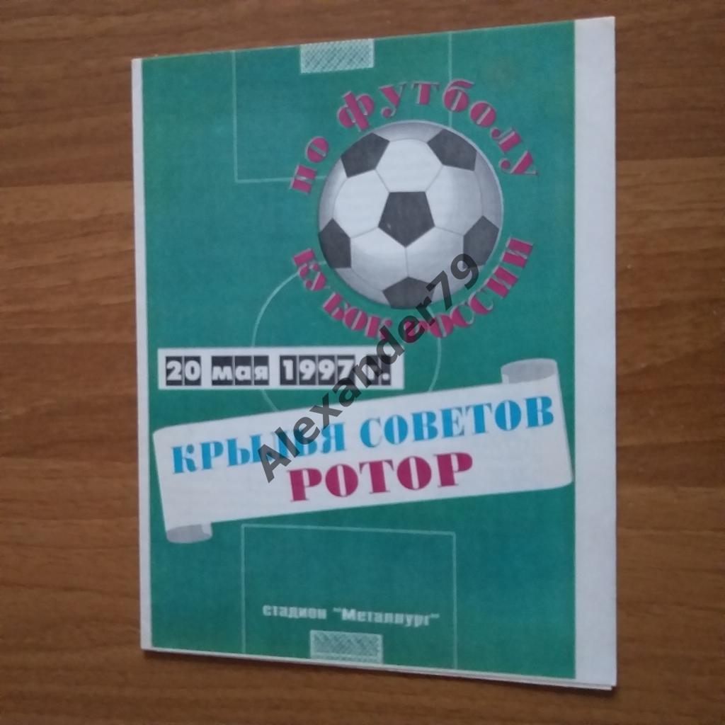 Крылья Советов - Ротор 20.05.1997 Кубок