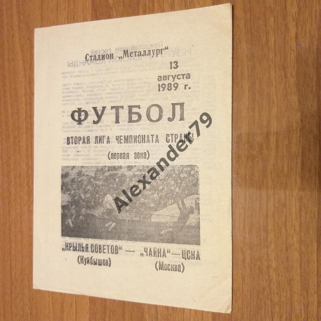 Крылья Советов - Чайка - ЦСКА (Москва) 13.08.1989