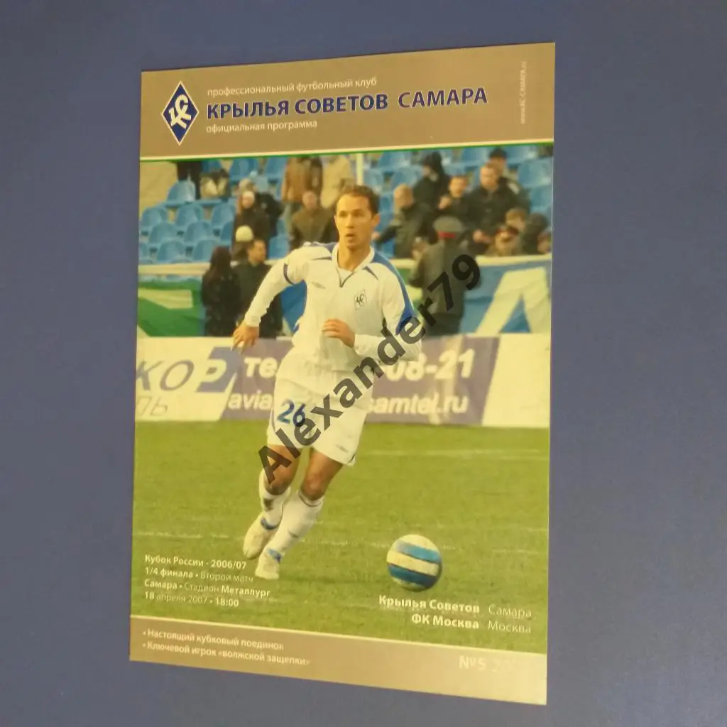 Крылья Советов - Москва 18.04.2007 Кубок