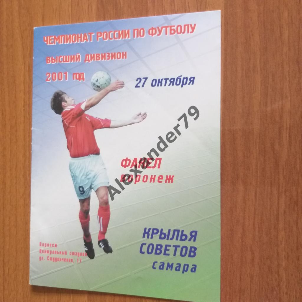 Факел - Крылья Советов 27.10.2001