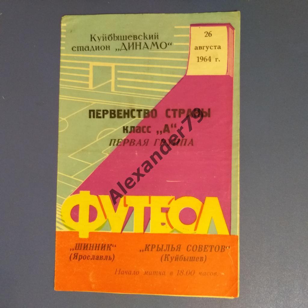 Крылья Советов - Шинник 26.08.1964