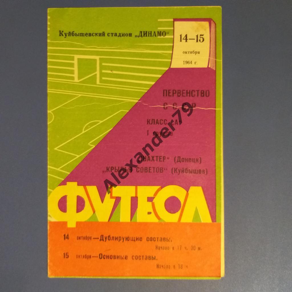 Крылья Советов - Шахтер 15.10.1964