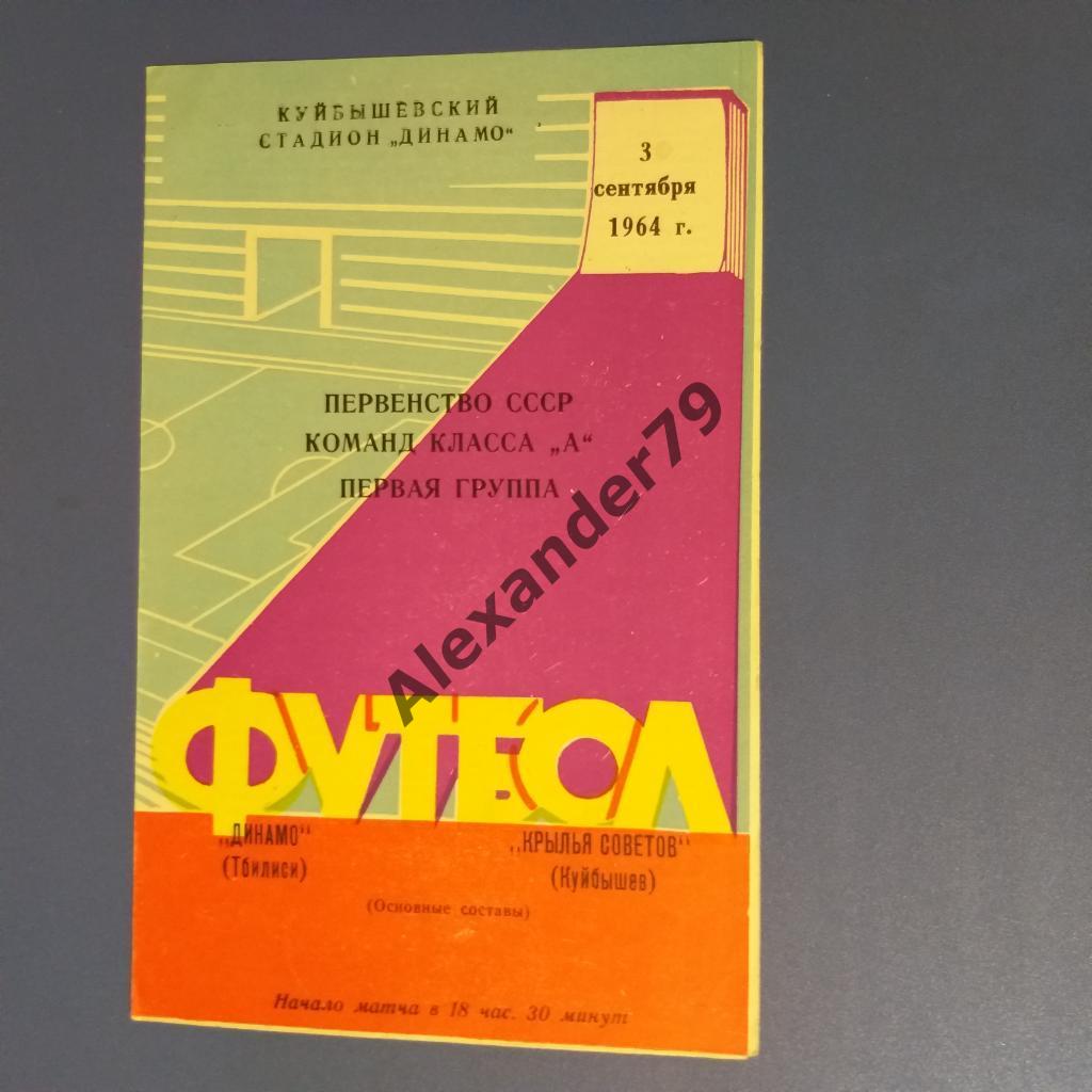 Крылья Советов - Динамо (Тбилиси) 03.09.1964