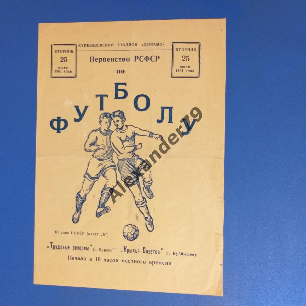 Крылья Советов - Трудовые резервы (Курск) 25.07.1961