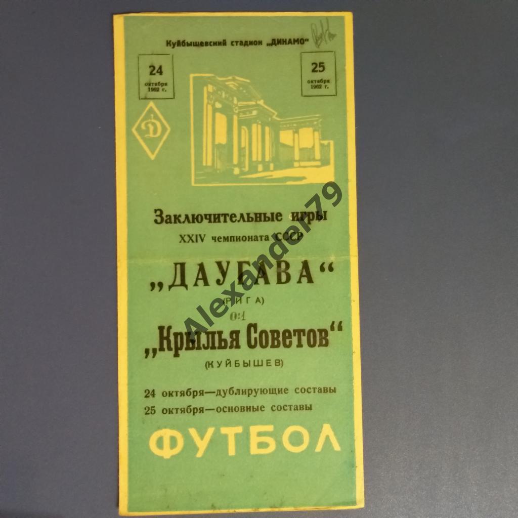 Крылья Советов - Даугава (Рига) 25.10.1962