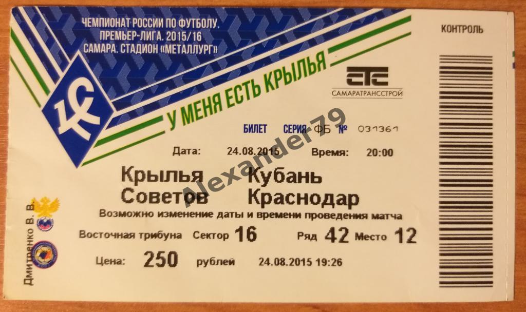 Крылья Советов- Кубань 24.08.2015 Билет