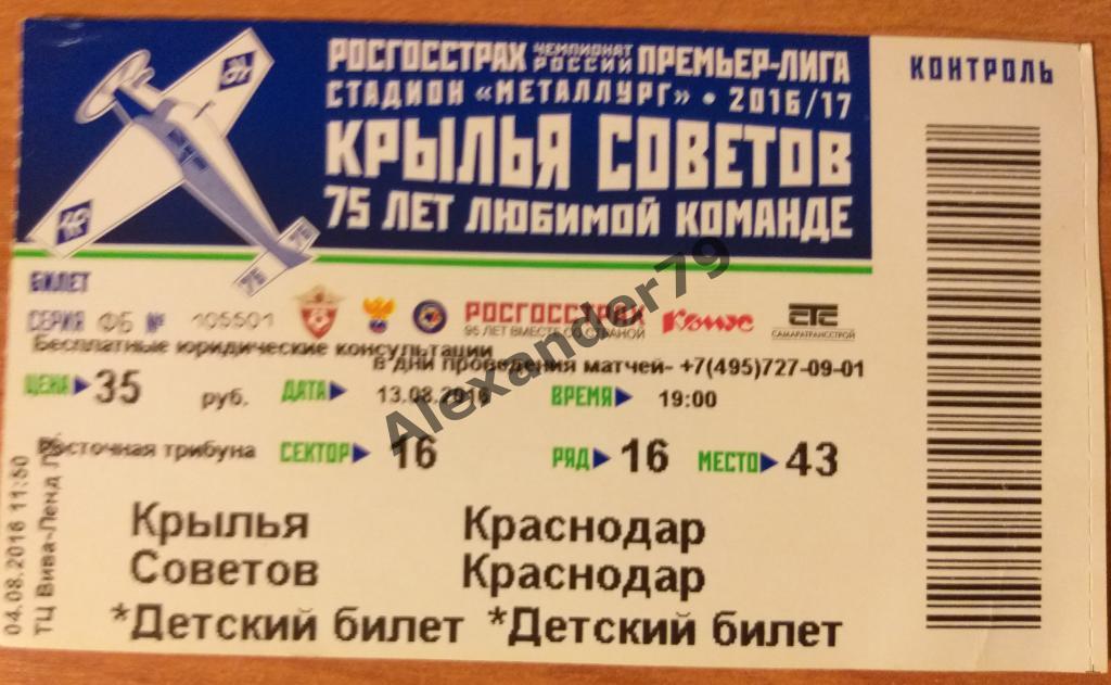 Крылья Советов- Краснодар 13.08.2016 Билет