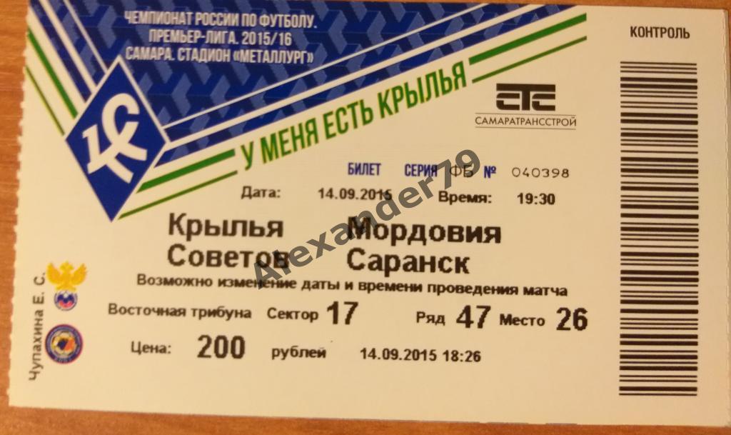 Крылья Советов- Мордовия 14.09.2015 Билет
