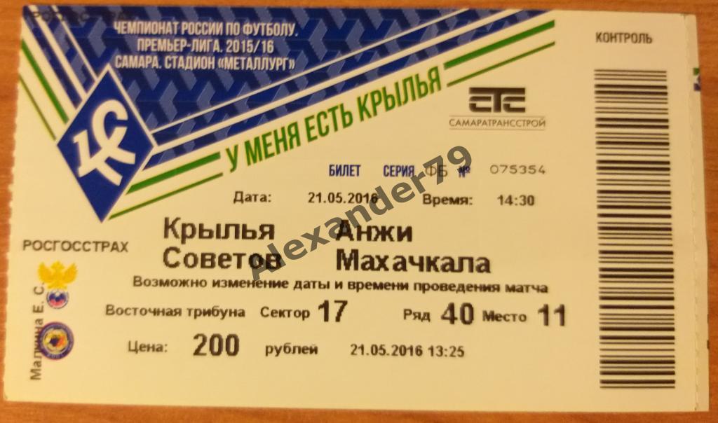 Крылья Советов- Анжи 21.05.2016 Билет