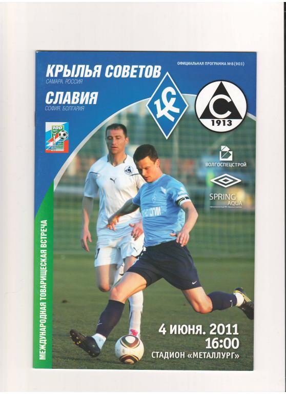 Крылья Советов (Самара) - Славия (София) 04.06.2011