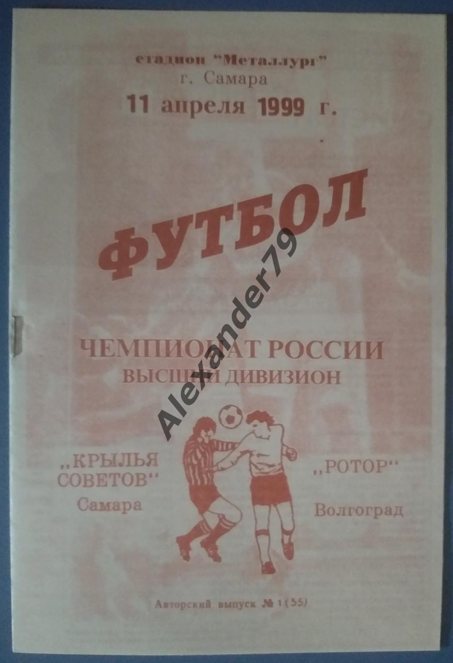 Крылья Советов - Ротор 11.04.1999 Авторская