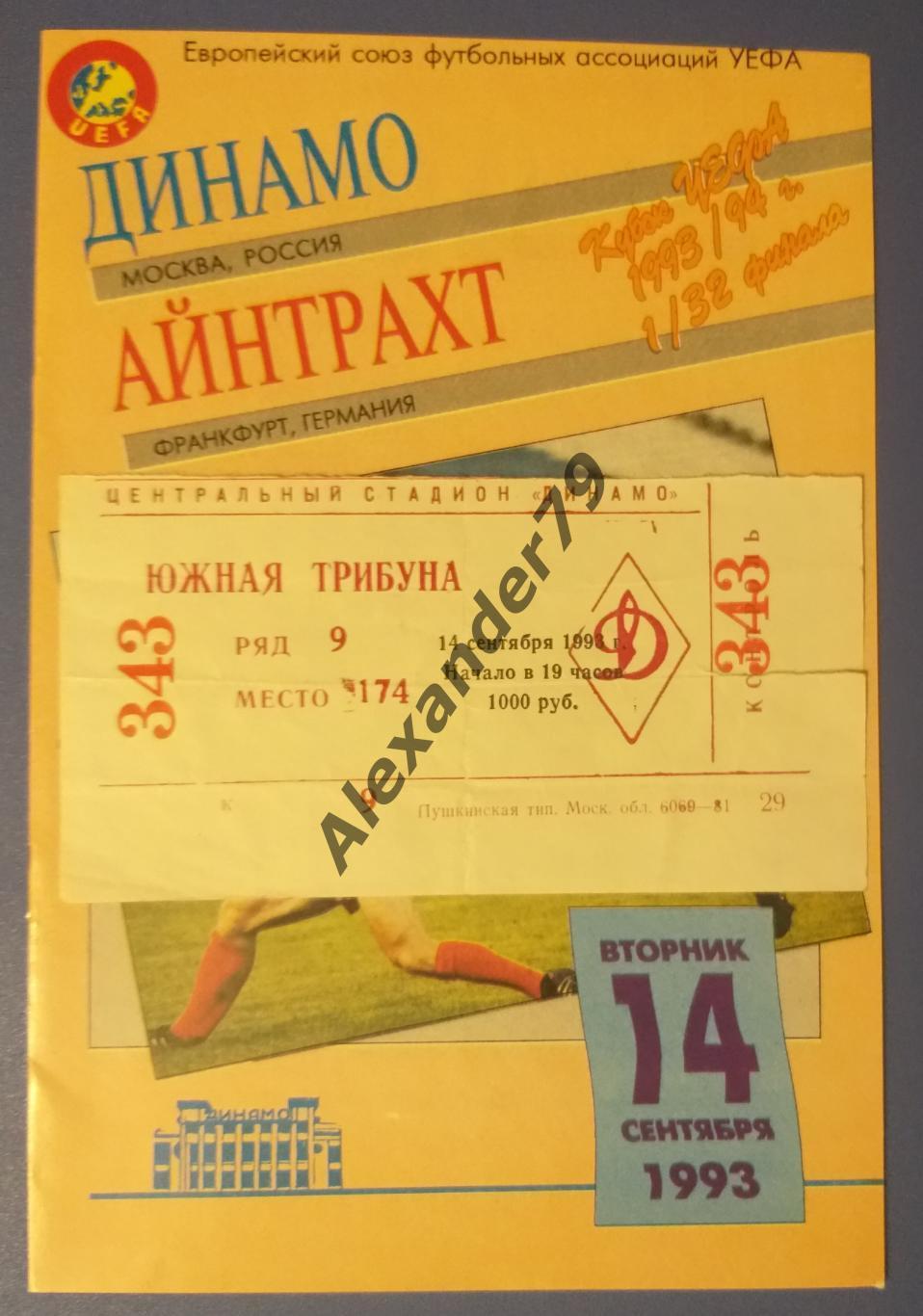 Динамо Москва - Айнтрахт 14.09.1993 + билет