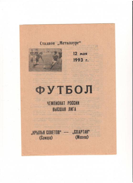 Крылья Советов (Самара) - Спартак (Москва) 12.05.1993